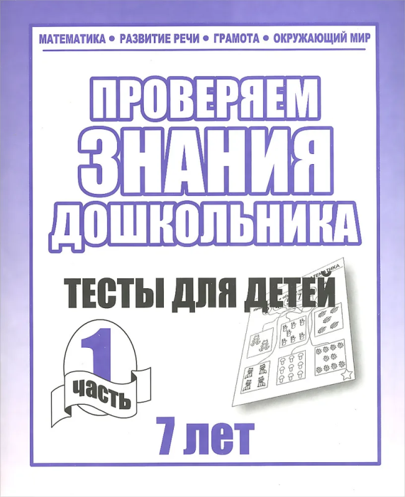 Весна-дизайн.Тесты для детей 7 лет часть 1 .Проверяем знания дошкольника - купить в магазине Кассандра, фото, 2000000022796, 