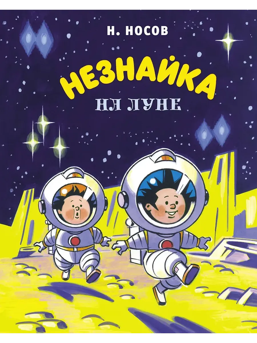 Незнайка на Луне (илл. А. Борисенко) - купить в магазине Кассандра, фото, 9785389191174, 