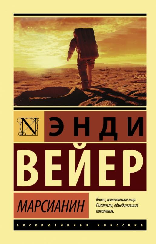 Марсианин - купить в магазине Кассандра, фото, 9785171126223, 