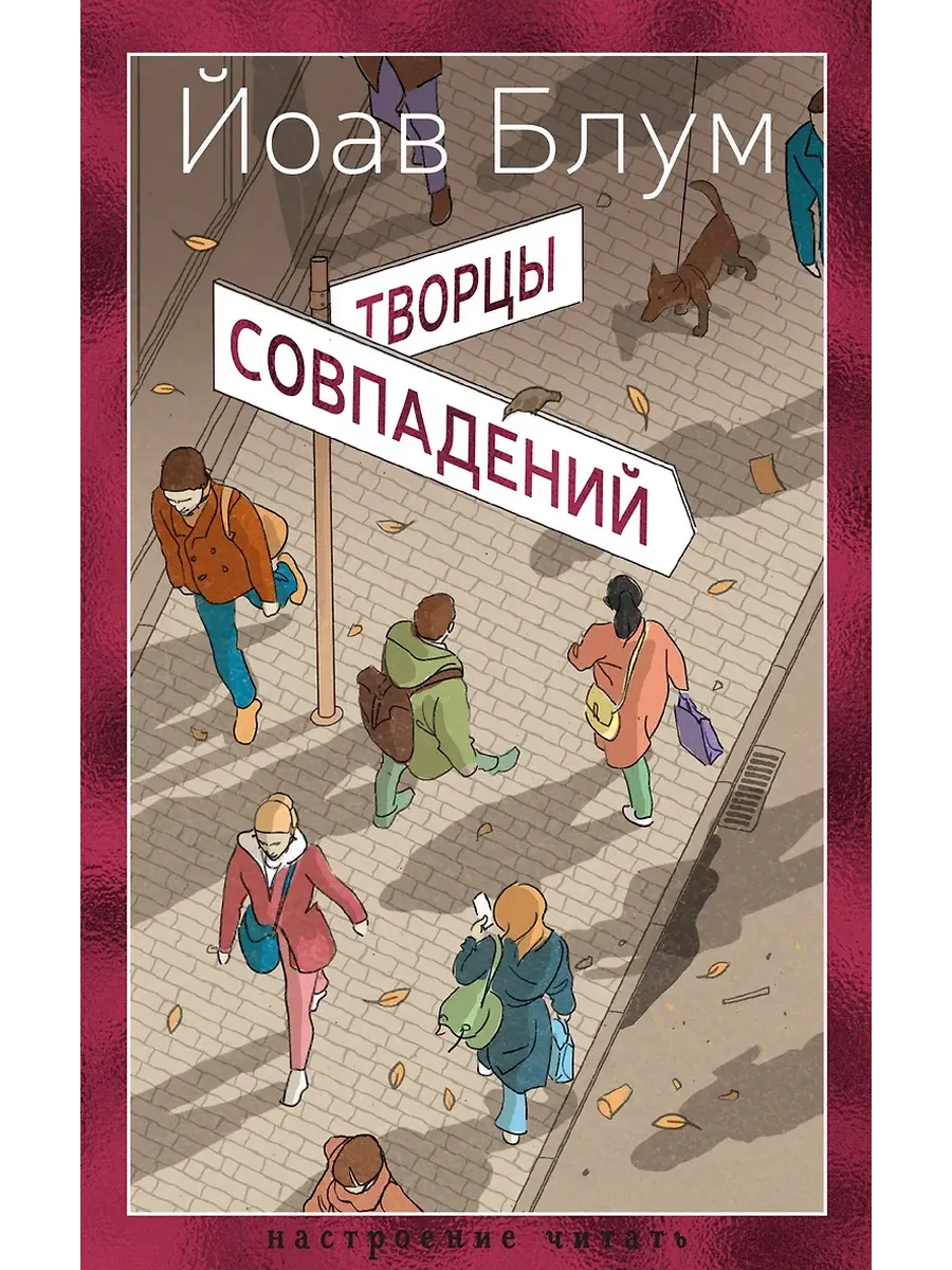 Творцы совпадений - купить в магазине Кассандра, фото, 9785389270398, 