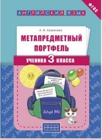 Английский язык 3кл.Метапредметный портфель ученика.2017 - купить в магазине Кассандра, фото, 9785868667909, 