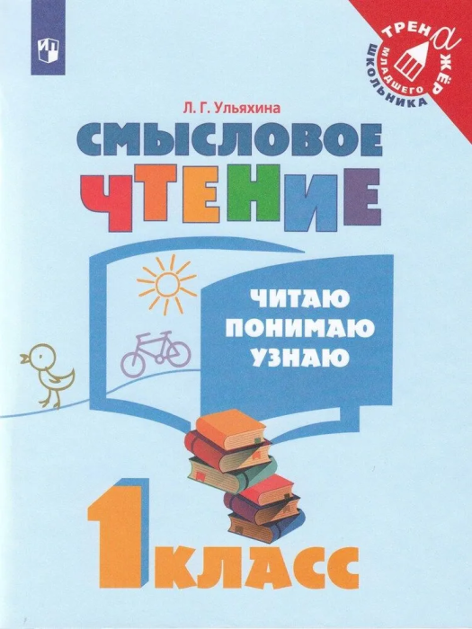 Смысловое чтение. Читаю, понимаю, узнаю. 1 класс - купить в магазине Кассандра, фото, 9785090890076, 