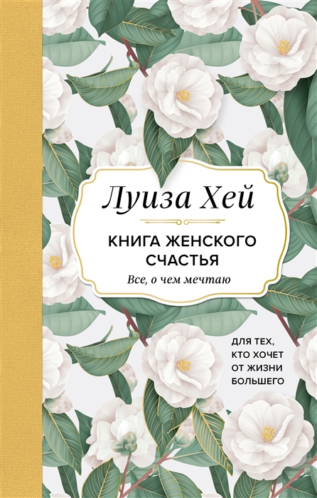 Книга женского счастья. Все, о чем мечтаю... Для тех, кто хочет от жизни большего. (Оформление белые цветы) - купить в магазине Кассандра, фото, 9785041685638, 