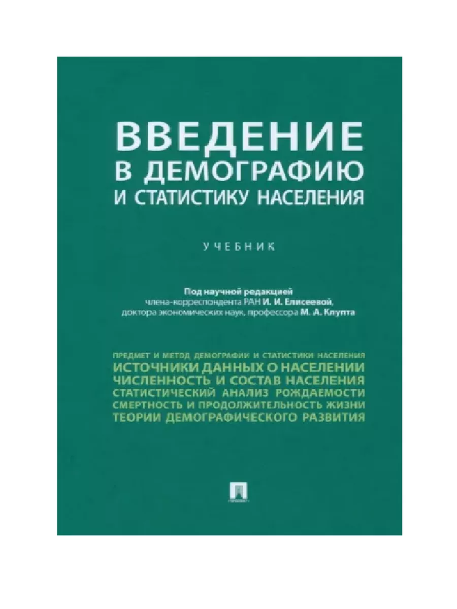 Введение в демографию и статистику населения. - купить в магазине Кассандра, фото, 9785392386598, 