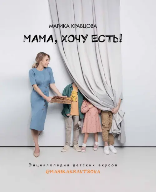 Мама, хочу есть! Энциклопедия детского питания - купить в магазине Кассандра, фото, 9785447005535, 