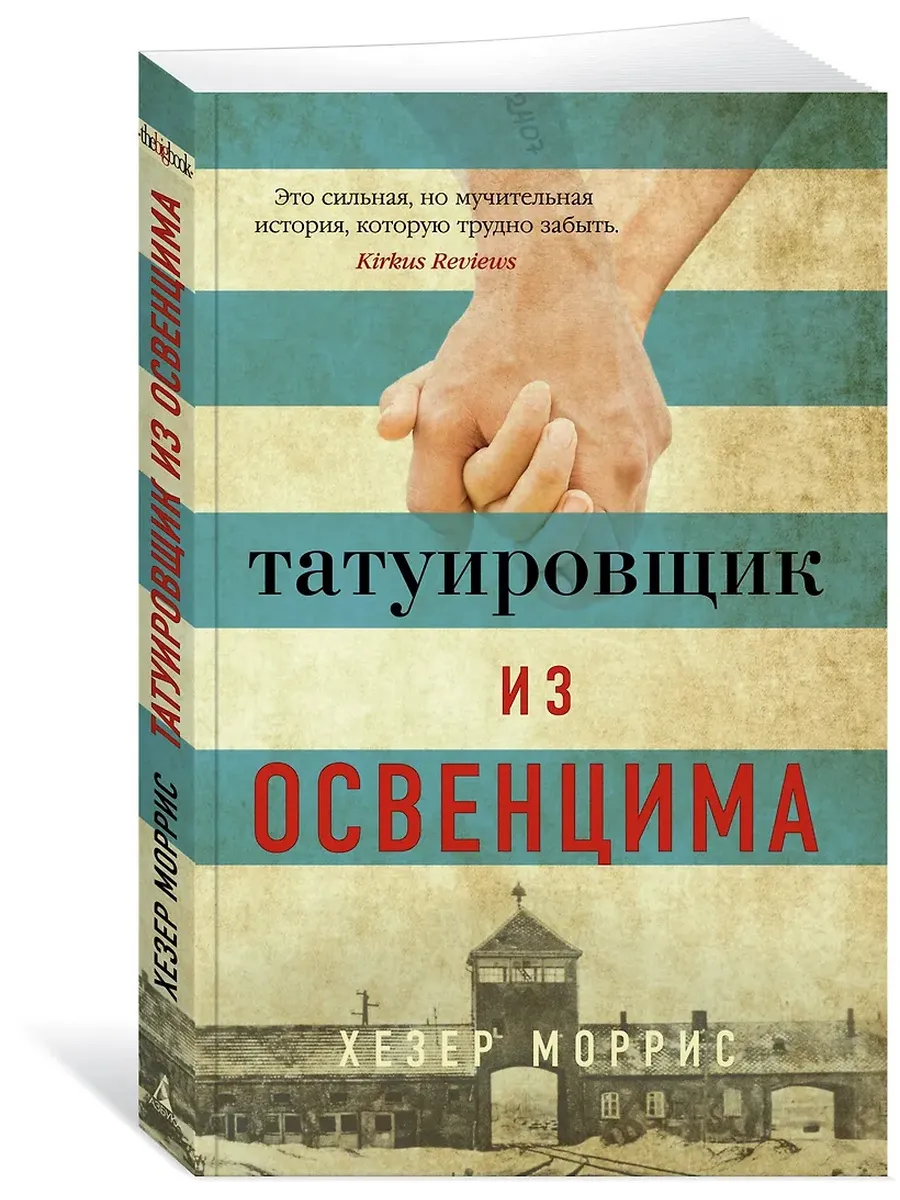 Татуировщик из Освенцима (мягк/обл.) - купить в магазине Кассандра, фото, 9785389173804, 