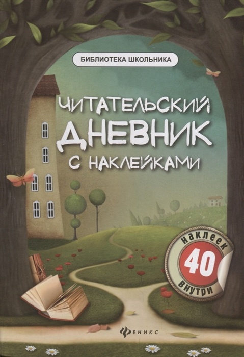 Читательский дневник с наклейками - купить в магазине Кассандра, фото, 9785222380598, 