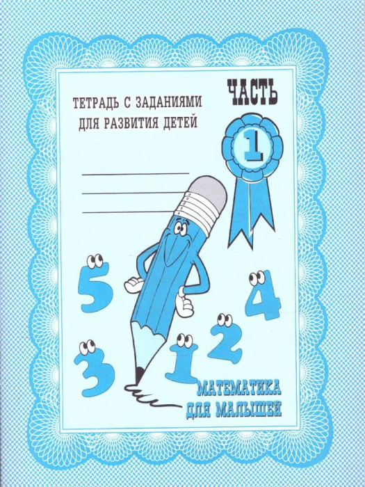 Весна-дизайн.Математика для малышей.Раб.тетрадь.Часть 1 - купить в магазине Кассандра, фото, 2000000002941, 
