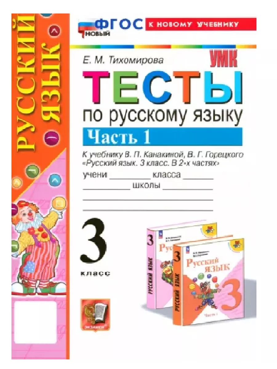 Русский язык 3кл.Канакина.Тесты.ч.1.ФГОС НОВЫЙ (к новому учебнику) - купить в магазине Кассандра, фото, 9785377198604, 