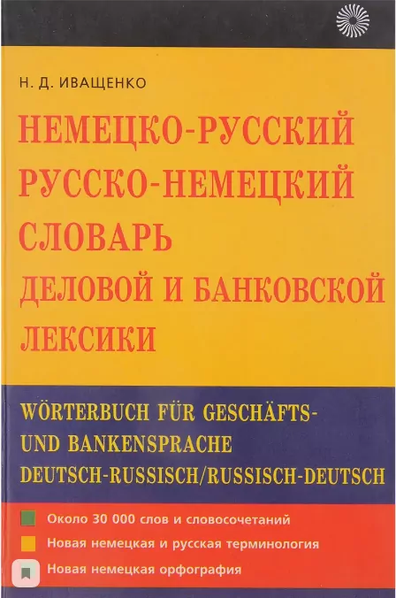 Немецко-русский и русско-немецкий словарь деловой и банковской лексики - купить в магазине Кассандра, фото, 9785957601388, 