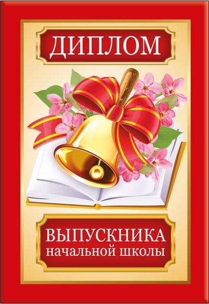 Диплом выпускника начальной школы А6 - купить в магазине Кассандра, фото, 4690513506258, 