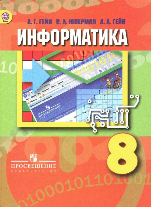 Информатика 8 класс Гейн. 2013. ФГОС не издается - купить в магазине Кассандра, фото, 9785090199926, 
