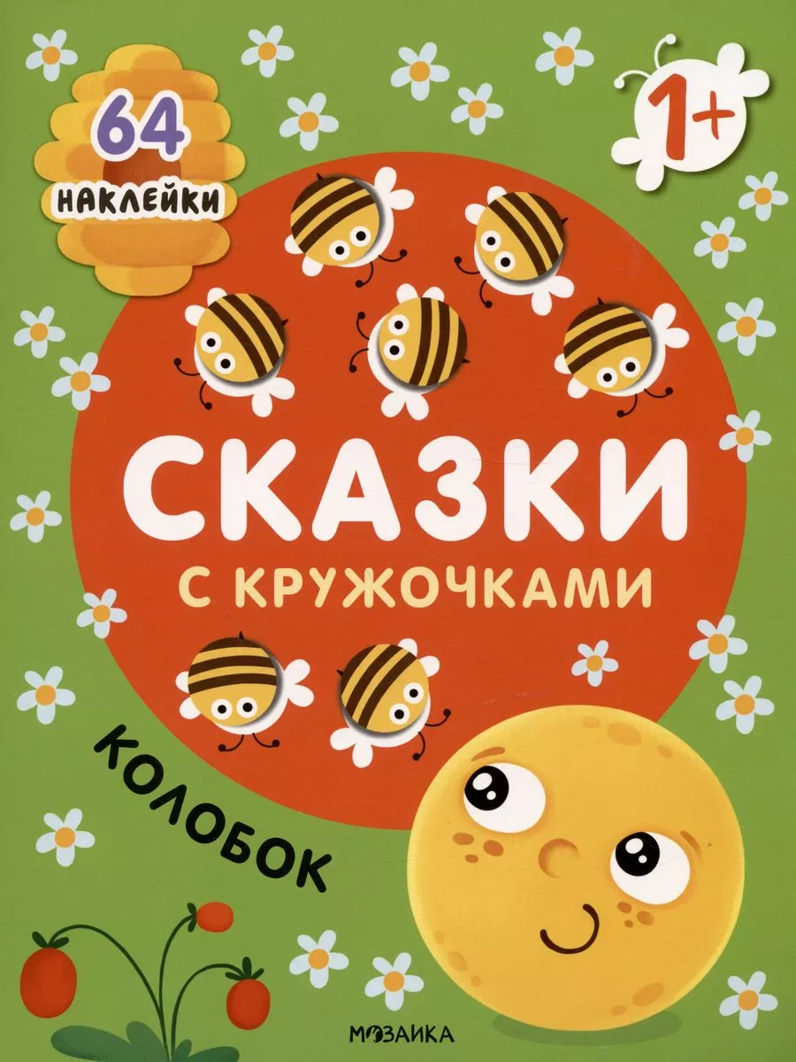 Сказки с кружочками. Колобок NEW - купить в магазине Кассандра, фото, 9785431527005, 