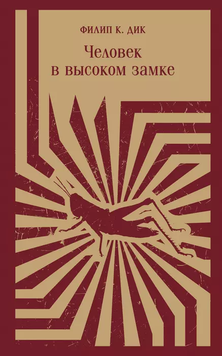 Человек в Высоком замке - купить в магазине Кассандра, фото, 9785041772925, 