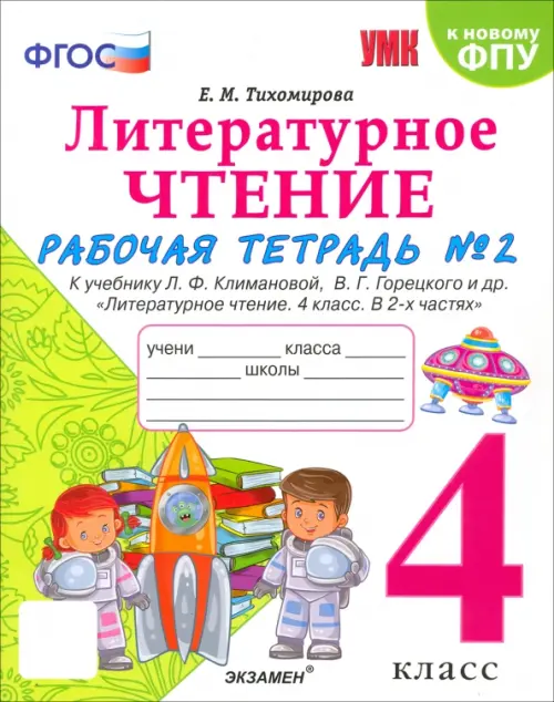 Литературное чтение 4кл.Климанова.Горецкий.Рабочая тетрадь.Ч.2.2024.ФГОС (к новому ФПУ) - купить в магазине Кассандра, фото, 9785377196235, 