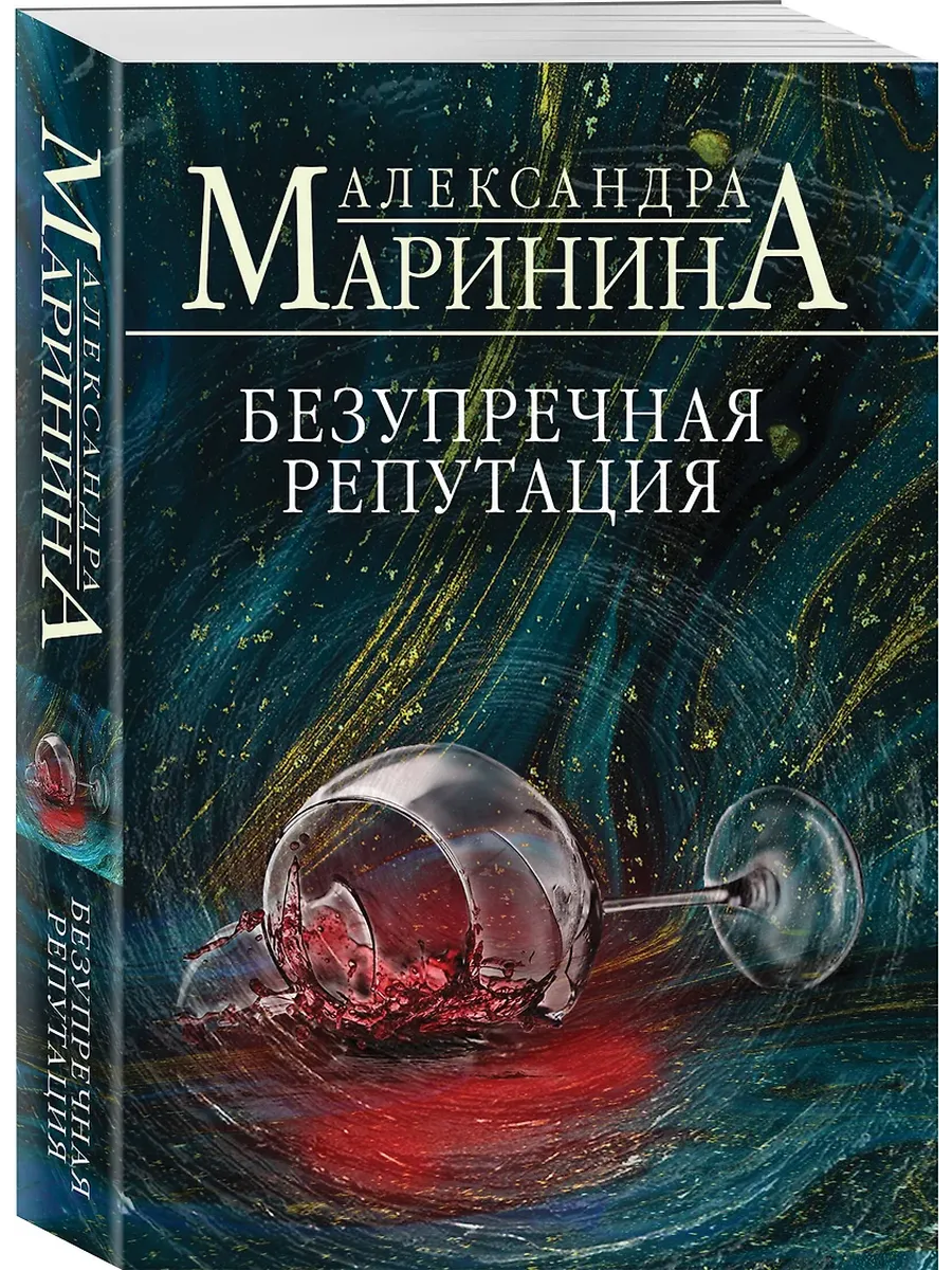 Безупречная репутация - купить в магазине Кассандра, фото, 9785042133671, 