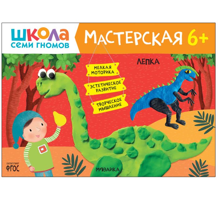 Школа семи гномов. Мастерская. Лепка 6+ - купить в магазине Кассандра, фото, 9785431522598, 