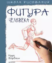 Школа рисования. Фигура человека - купить в магазине Кассандра, фото, 9785001166511, 