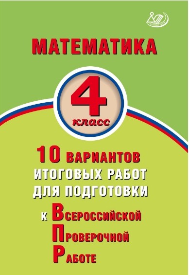 ВПР. Математика 4 класс 10 вариантов итоговых работ для подготовки - купить в магазине Кассандра, фото, 9785907157217, 