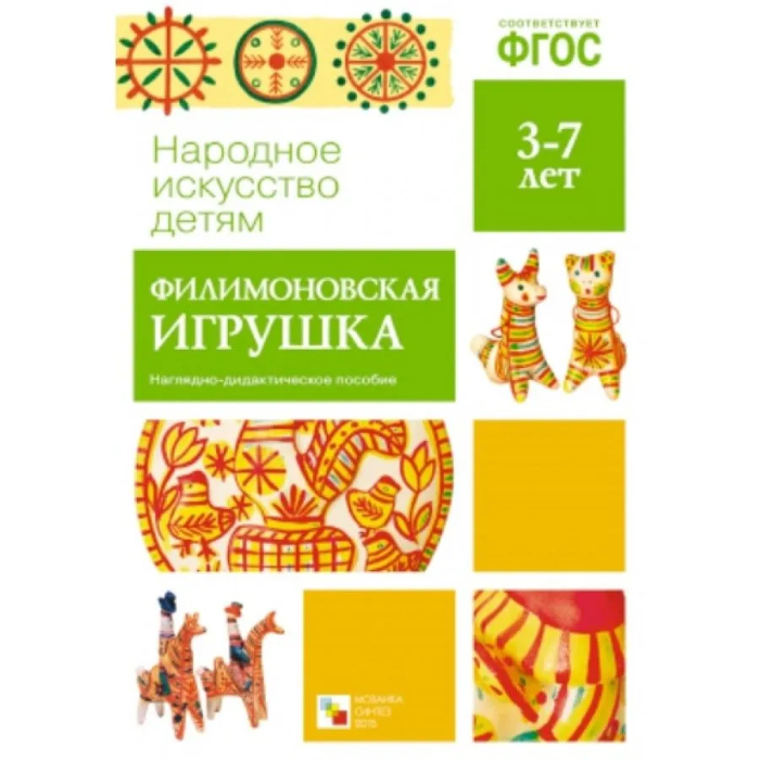 ФГОС.Народное искусство - детям.Филимоновская игрушка - купить в магазине Кассандра, фото, 9785431506260, 