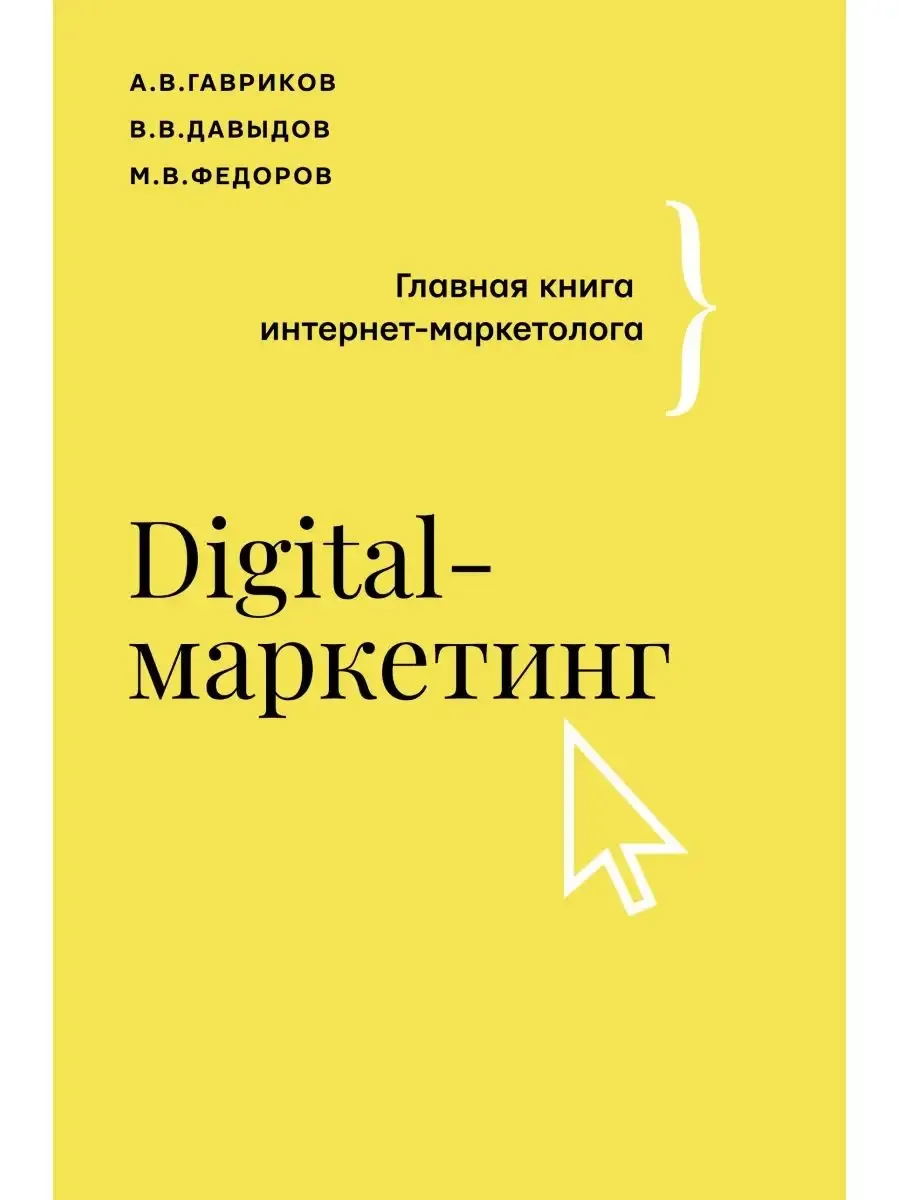 Digital-маркетинг. Главная книга интернет-маркетолога - купить в магазине Кассандра, фото, 9785171451370, 