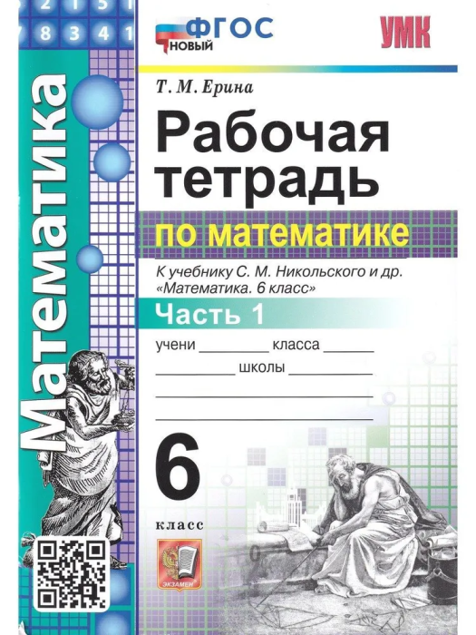 Математика 6 класс Никольский. Рабочая тетрадь. Часть 1. ФГОС НОВЫЙ - купить в магазине Кассандра, фото, 9785377192336, 