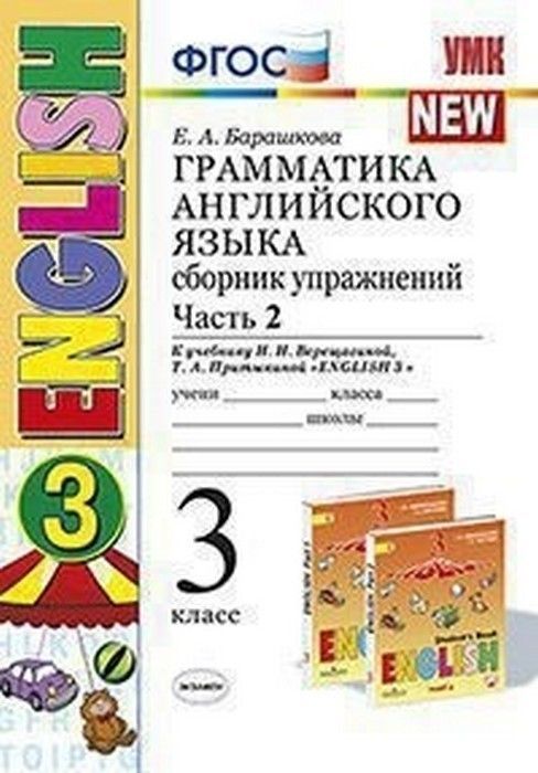 Грамматика английского языка. Сборник упражнений. 3 класс ВЕРЕЩАГИНА. Часть 2. ОРАНЖЕВЫЙ(к новому ФПУ) - купить в магазине Кассандра, фото, 9785377185079, 