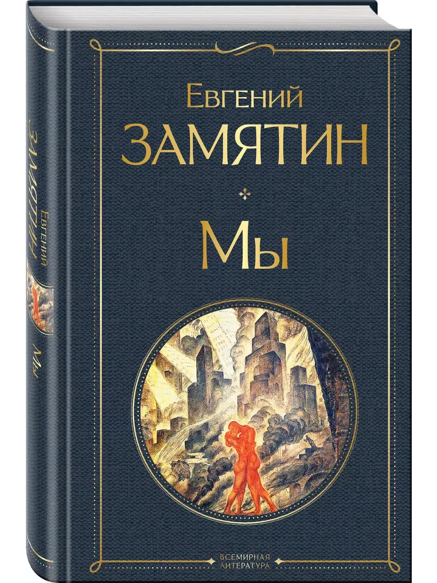 Мы - купить в магазине Кассандра, фото, 9785041190897, 