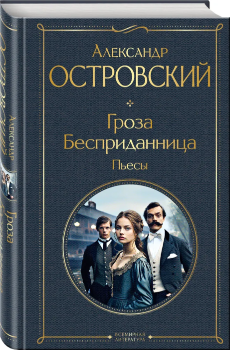 Гроза. Бесприданница. Пьесы - купить в магазине Кассандра, фото, 9785041948528, 