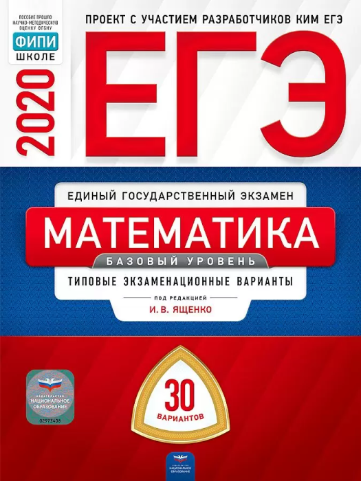 ЕГЭ. Математика-2020. 30 вариантов. Базовый уровень - купить в магазине Кассандра, фото, 9785445412984, 