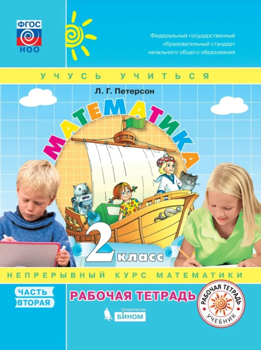 Математика 2кл.Петерсон.Рабочая тетрадь.ч.2.ФГОС.2021 - купить в магазине Кассандра, фото, 9785090799560, 
