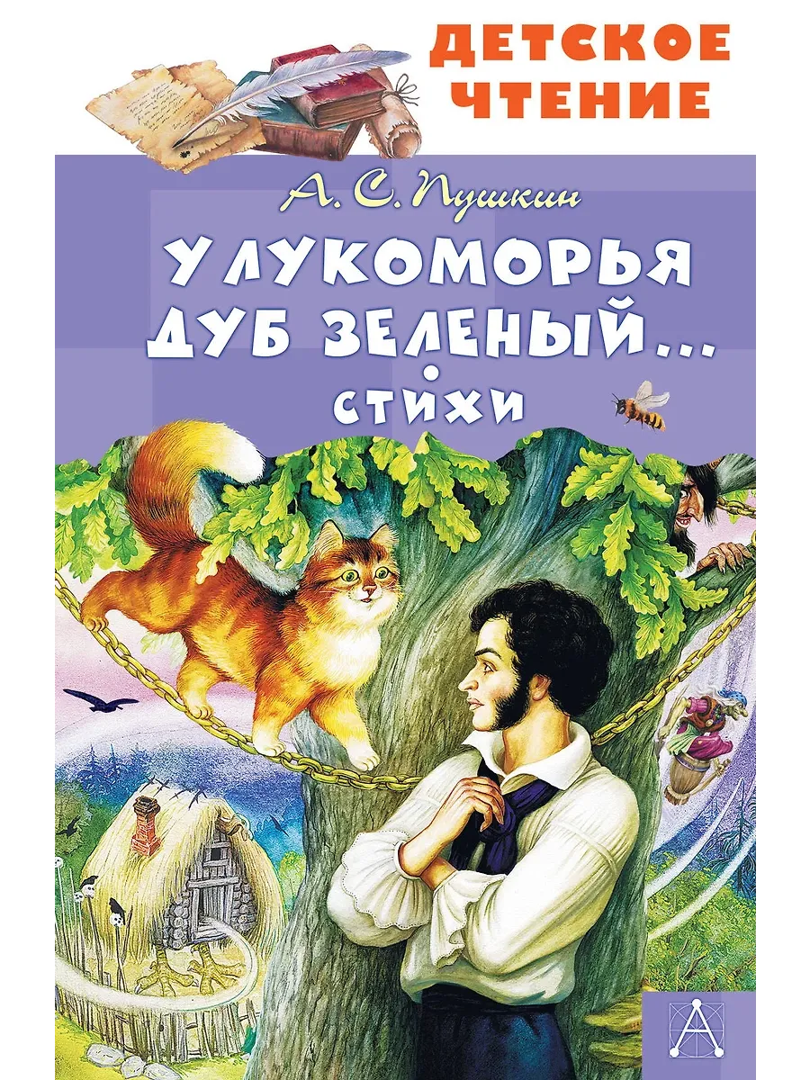 У Лукоморья дуб зеленый... Стихи - купить в магазине Кассандра, фото, 9785171722272, 