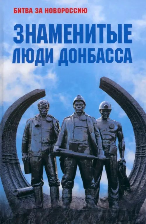 Знаменитые люди Донбасса - купить в магазине Кассандра, фото, 9785448445125, 