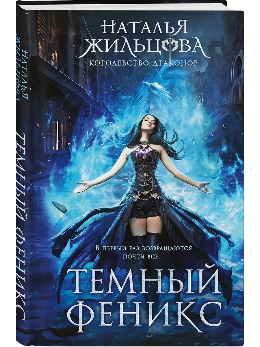 Темный феникс (Королевство драконов #1) - купить в магазине Кассандра, фото, 9785042161063, 