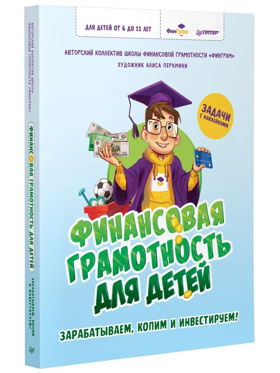 Финансовая грамотность для детей. Зарабатываем, копим и инвестируем! Задачи с наклейками - купить в магазине Кассандра, фото, 9785001168539, 