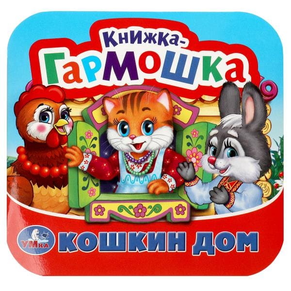 Кошкин дом. Потешки. Книжка-гармошка. 135х130 мм. 10 карт. стр. - купить в магазине Кассандра, фото, 9785506092063, 