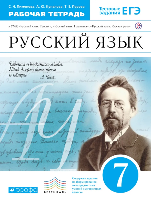 Русский язык 7 класс Пименова. Рабочая тетрадь. 2017-2019. ВЕРТИКАЛЬ - купить в магазине Кассандра, фото, 9785358213487, 