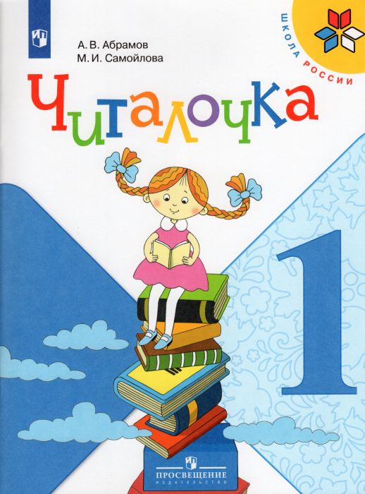 Читалочка 1кл.Климанова.Дидактическое пособие.2024 г. Новый ФПУ - купить в магазине Кассандра, фото, 9785091110333, 