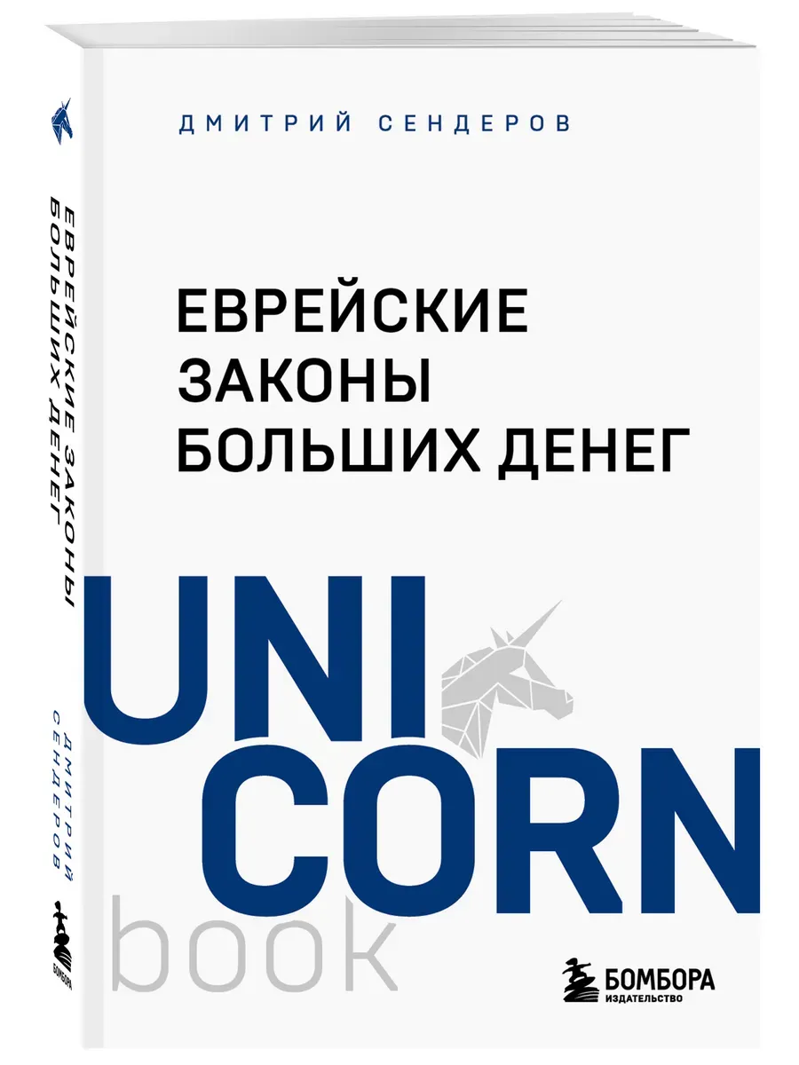 Еврейские законы больших денег - купить в магазине Кассандра, фото, 9785042090646, 