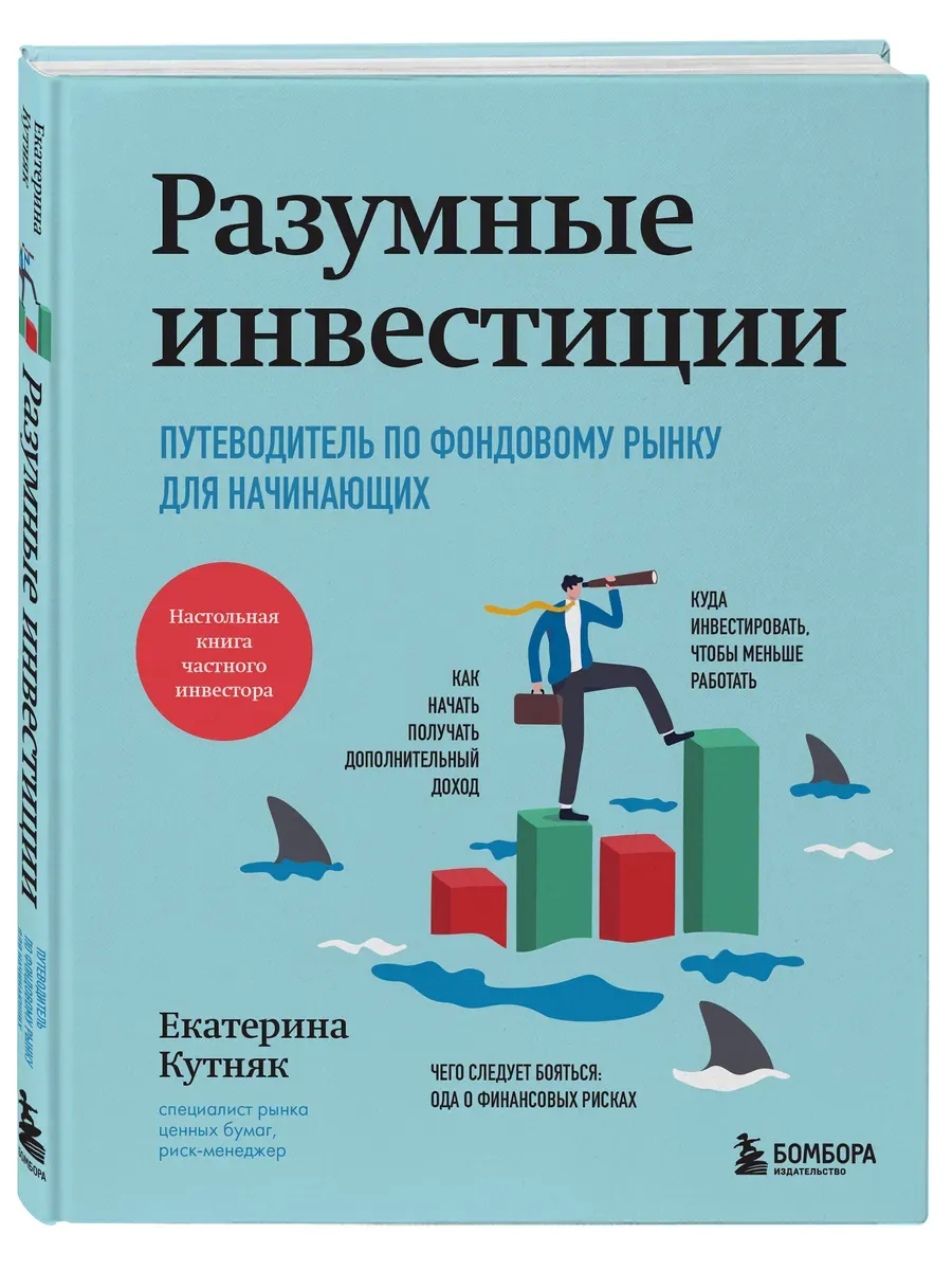 Разумные инвестиции. Путеводитель по фондовому рынку для начинающих - купить в магазине Кассандра, фото, 9785042081354, 
