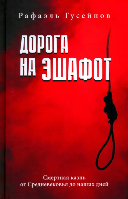 Дорога на эшафот. Смертная казнь от Средневековья до наших дней - купить в магазине Кассандра, фото, 9785448449987, 