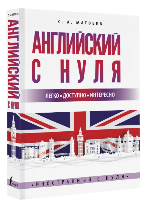 Английский с нуля - купить в магазине Кассандра, фото, 9785171492656, 