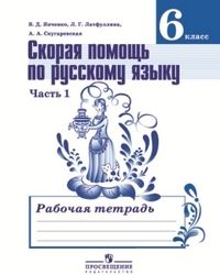 Русский язык 6 класс Баранов. Рабочая тетрадь. 2016-2018. часть 1. - купить в магазине Кассандра, фото, 9785090788991, 