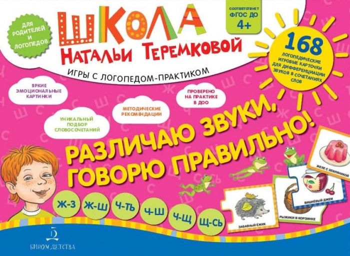 Различаю звуки  Говорю правильно! Шипящие. - купить в магазине Кассандра, фото, 9785090992329, 