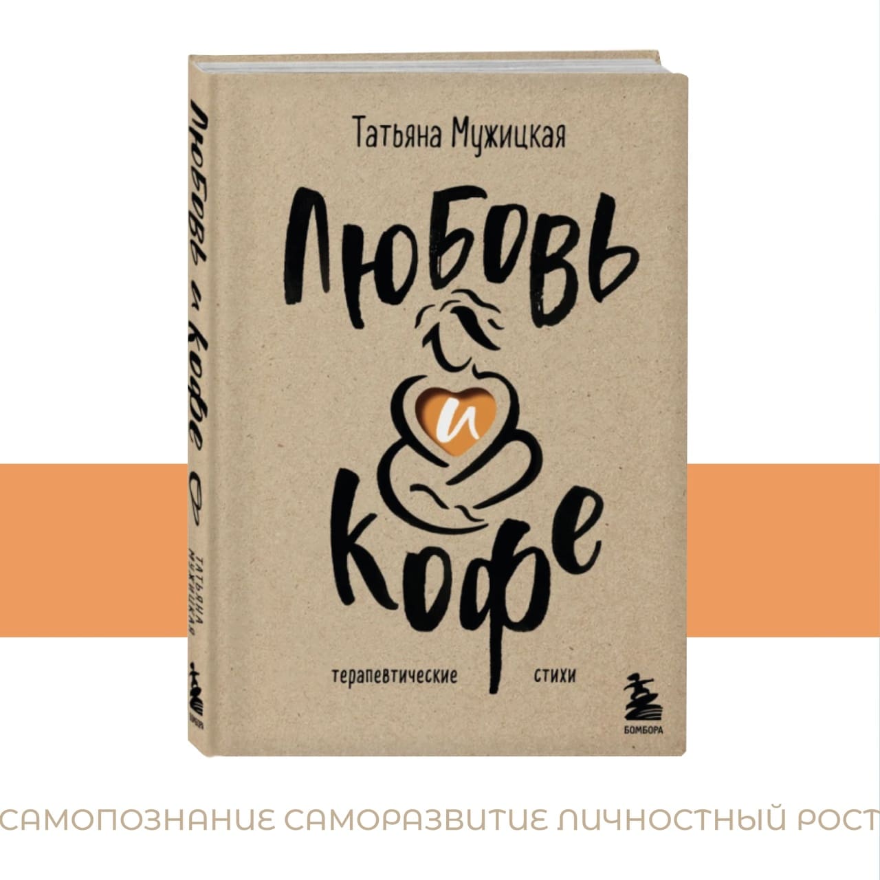 Любовь и кофе. Терапевтические стихи Любовь и кофе. Терапевтические стихи