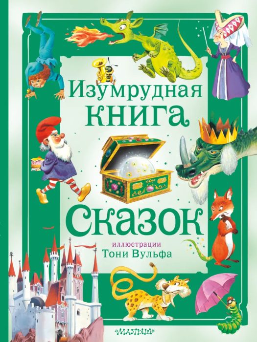 Изумрудная книга сказок. Илл. Тони Вульфа - купить в магазине Кассандра, фото, 9785171577872, 