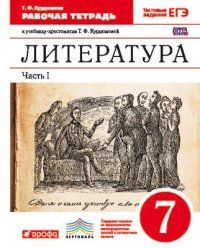 Литература 7 класс Курдюмова. Рабочая тетрадь. 2015. часть 1. ВЕРТИКАЛЬ. - купить в магазине Кассандра, фото, 9785358152243, 