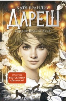 Дареш. Сердце белого леса (#1) - купить в магазине Кассандра, фото, 9785041772741, 