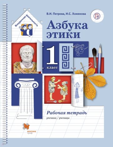Азбука этики 1 класс Рабочая тетрадь. - купить в магазине Кассандра, фото, 9785360045045, 
