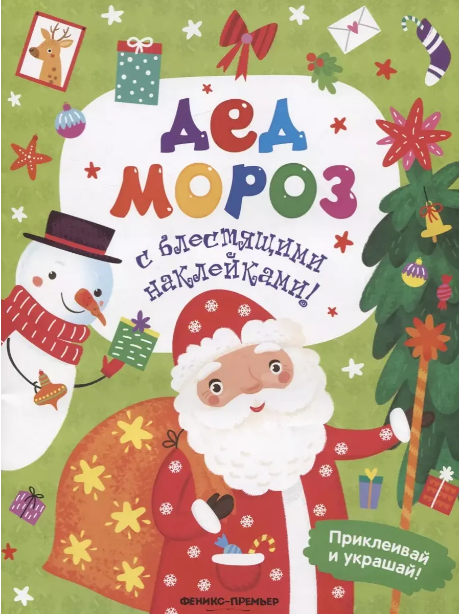 Дед Мороз: книжка с наклейками - купить в магазине Кассандра, фото, 9785222429969, 
